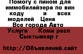 Помогу с пином для иммобилайзера по вин-коду Hyundai и KIA всех моделей › Цена ­ 400 - Все города Авто » Услуги   . Коми респ.,Сыктывкар г.